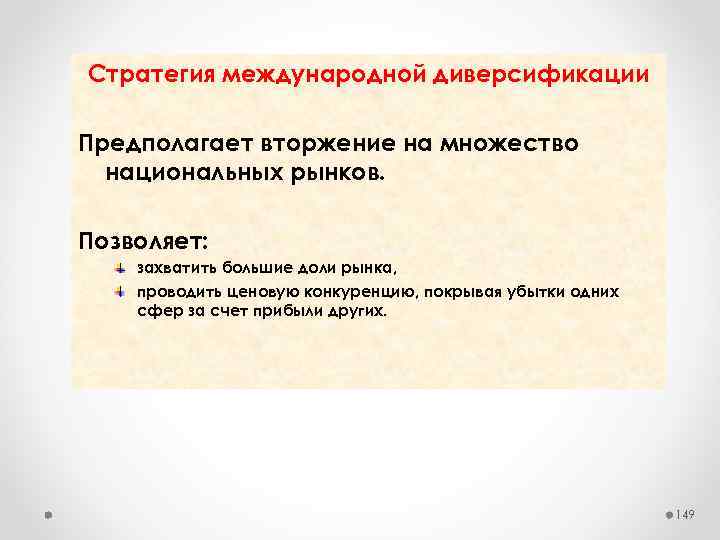 Стратегия международной диверсификации Предполагает вторжение на множество национальных рынков. Позволяет: захватить большие доли рынка,