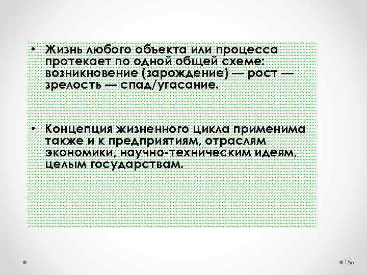  • Жизнь любого объекта или процесса протекает по одной общей схеме: возникновение (зарождение)