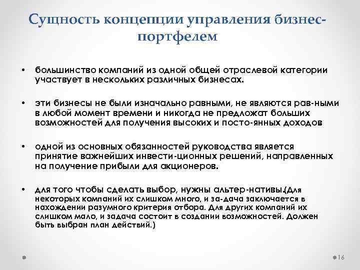 Сущность концепции управления бизнес портфелем • большинство компаний из одной общей отраслевой категории участвует
