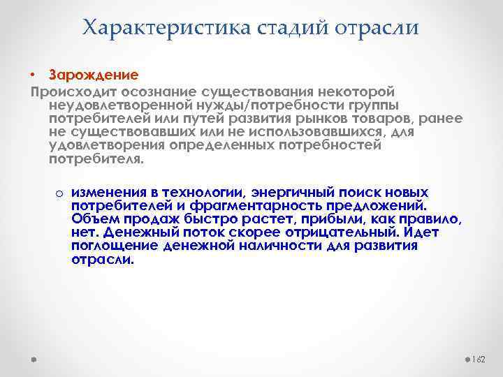 Характеристика стадий отрасли • Зарождение Происходит осознание существования некоторой неудовлетворенной нужды/потребности группы потребителей или