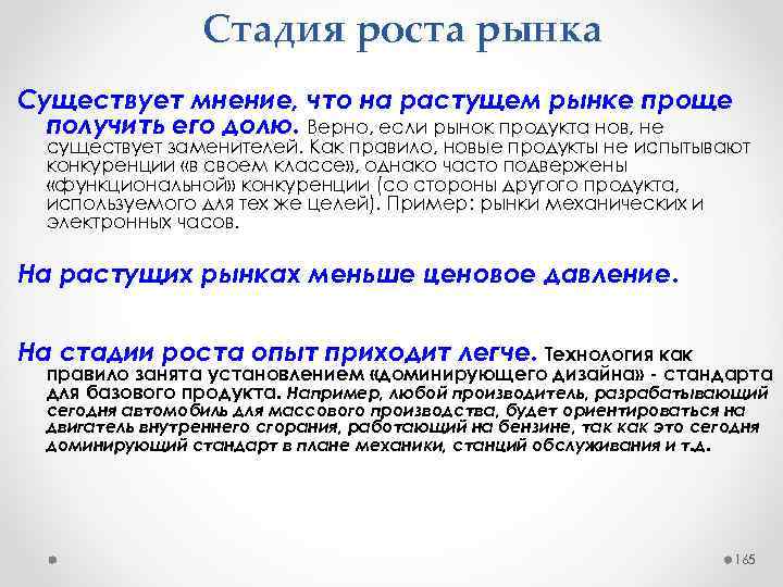 Стадия роста рынка Существует мнение, что на растущем рынке проще получить его долю. Верно,