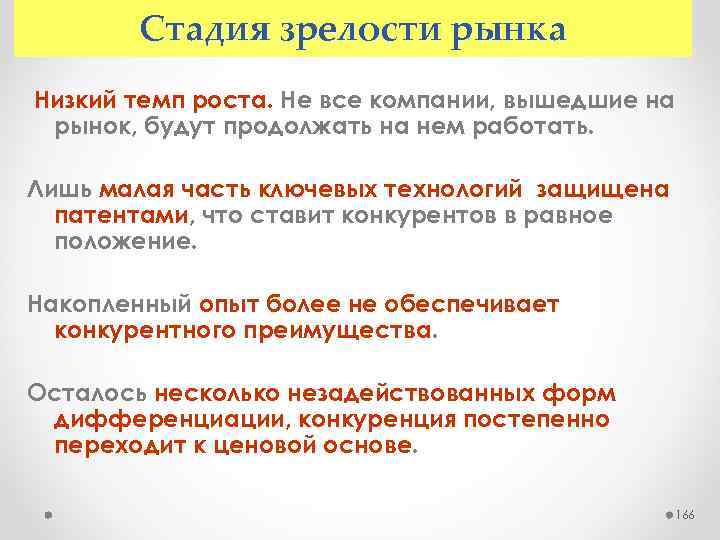 Стадия зрелости рынка Низкий темп роста. Не все компании, вышедшие на рынок, будут продолжать