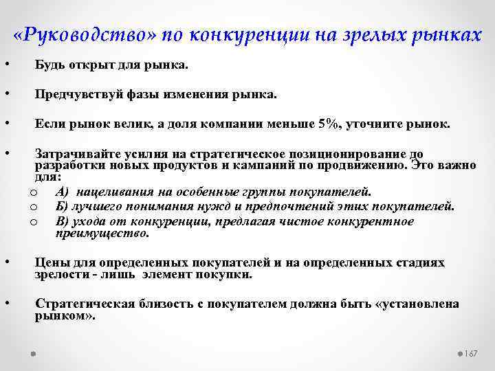  «Руководство» по конкуренции на зрелых рынках • Будь открыт для рынка. • Предчувствуй