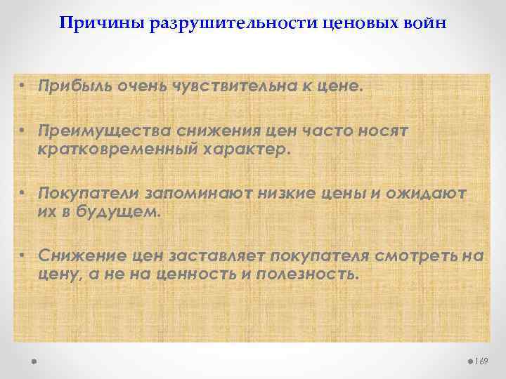 Причины разрушительности ценовых войн • Прибыль очень чувствительна к цене. • Преимущества снижения цен