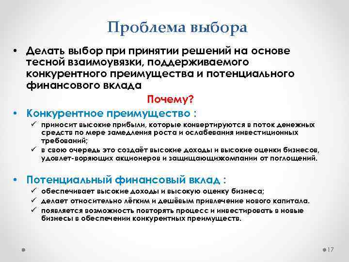 Проблема выбора • Делать выбор принятии решений на основе тесной взаимоувязки, поддерживаемого конкурентного преимущества