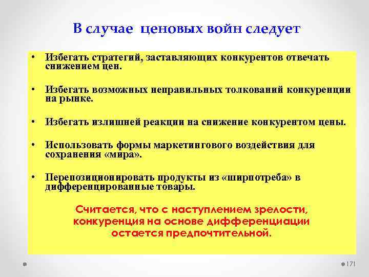 В случае ценовых войн следует • Избегать стратегий, заставляющих конкурентов отвечать снижением цен. •