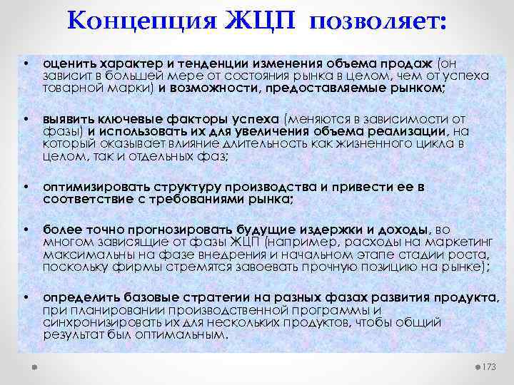 Концепция ЖЦП позволяет: • оценить характер и тенденции изменения объема продаж (он зависит в