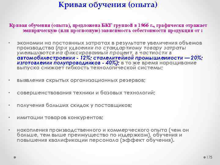 Кривая обучения (опыта), предложена БКГ группой в 1966 г. , графически отражает эмпирическую (или