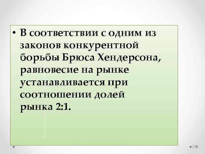  • В соответствии с одним из законов конкурентной борьбы Брюса Хендерсона, равновесие на