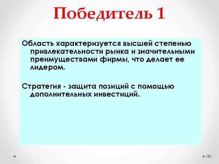 Победитель 1 Область характеризуется высшей степенью привлекательности рынка и значительными преимуществами фирмы, что делает
