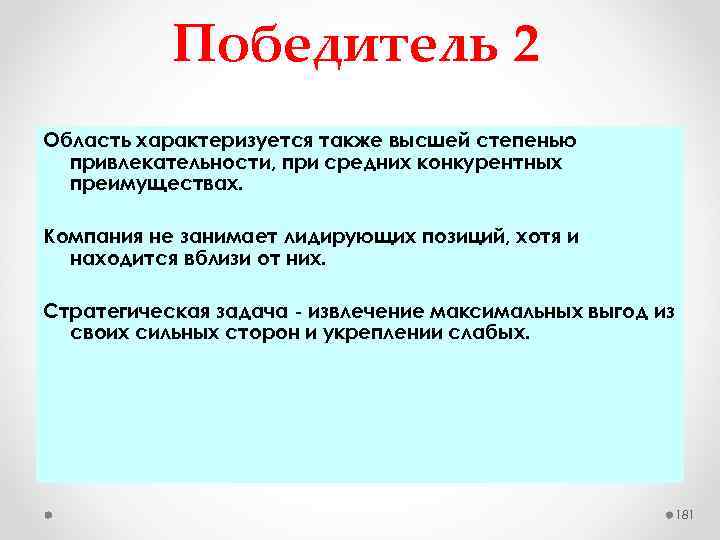 Победитель 2 Область характеризуется также высшей степенью привлекательности, при средних конкурентных преимуществах. Компания не