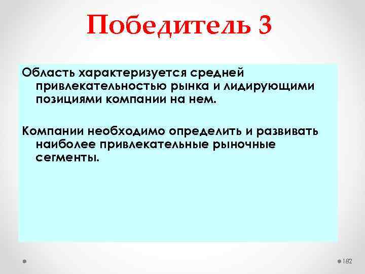 Победитель 3 Область характеризуется средней привлекательностью рынка и лидирующими позициями компании на нем. Компании