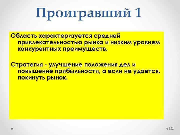 Проигравший 1 Область характеризуется средней привлекательностью рынка и низким уровнем конкурентных преимуществ. Стратегия улучшение