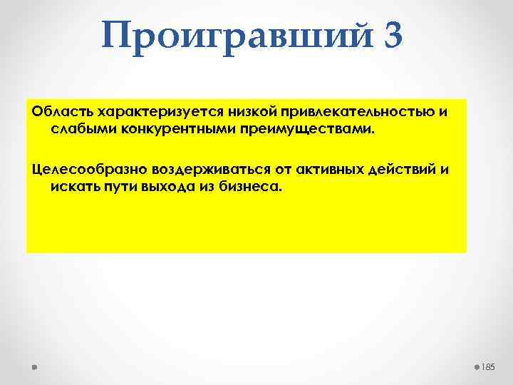 Проигравший 3 Область характеризуется низкой привлекательностью и слабыми конкурентными преимуществами. Целесообразно воздерживаться от активных