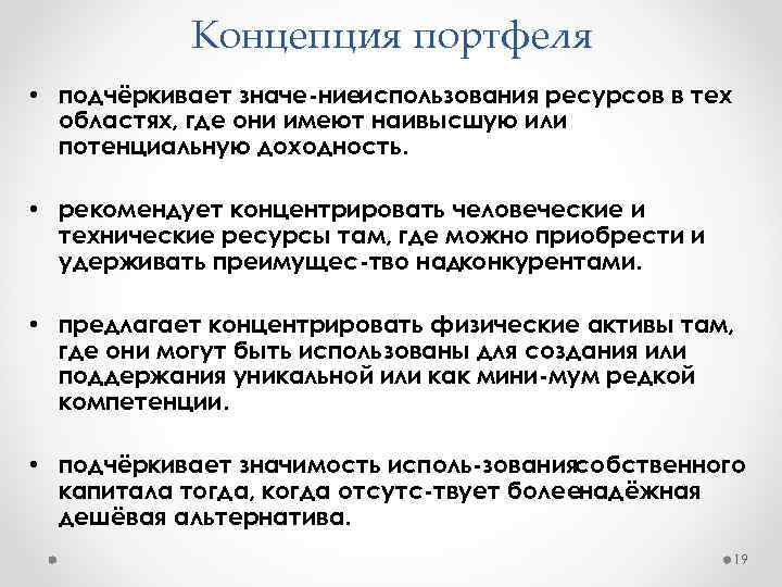 Концепция портфеля • подчёркивает значе ниеиспользования ресурсов в тех областях, где они имеют наивысшую