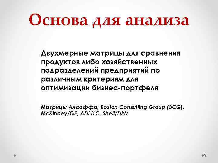 Основа для анализа Двухмерные матрицы для сравнения продуктов либо хозяйственных подразделений предприятий по различным