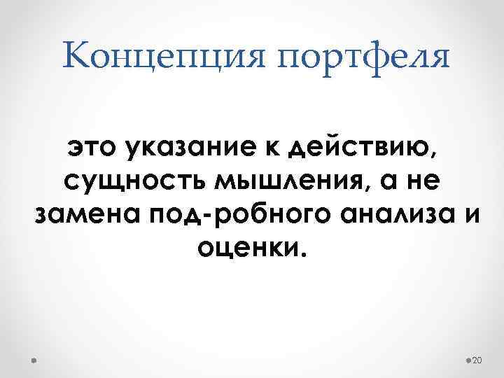 Концепция портфеля это указание к действию, сущность мышления, а не замена под робного анализа