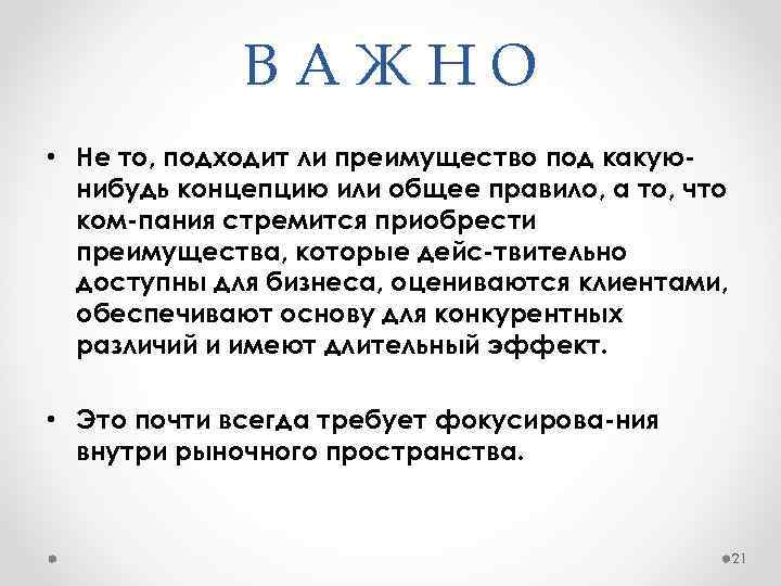ВАЖНО • Не то, подходит ли преимущество под какую нибудь концепцию или общее правило,
