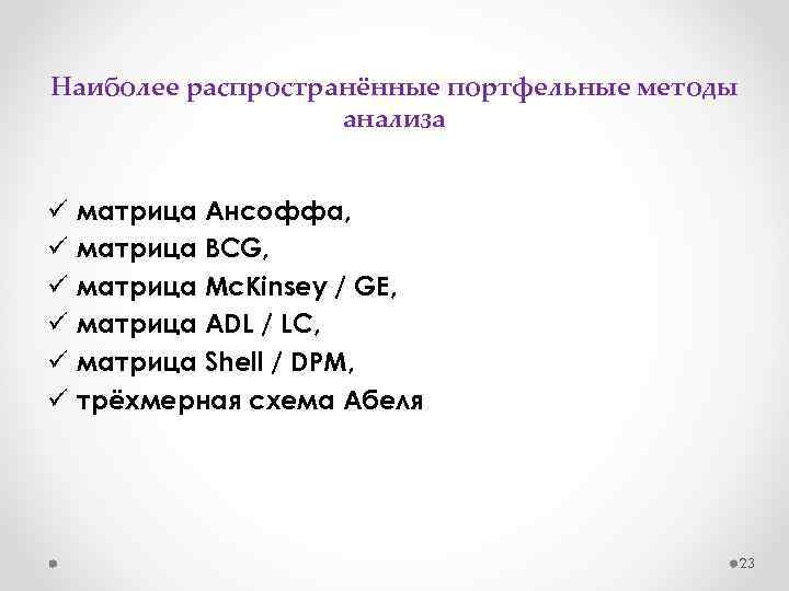 Наиболее распространённые портфельные методы анализа ü ü ü матрица Ансоффа, матрица BCG, матрица Mc.