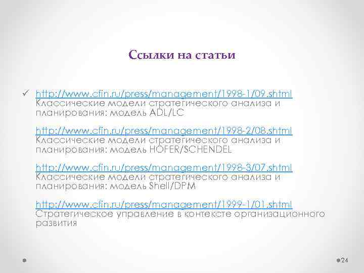 Ссылки на статьи ü http: //www. cfin. ru/press/management/1998 -1/09. shtml Классические модели стратегического анализа