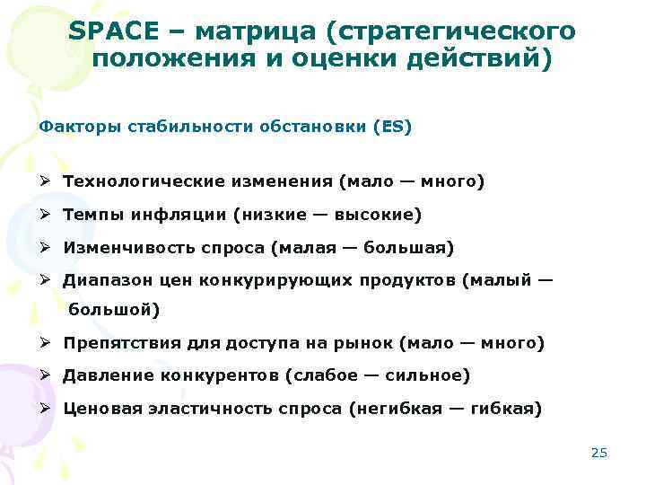 SPACE – матрица (стратегического положения и оценки действий) Факторы стабильности обстановки (ES) Ø Технологические