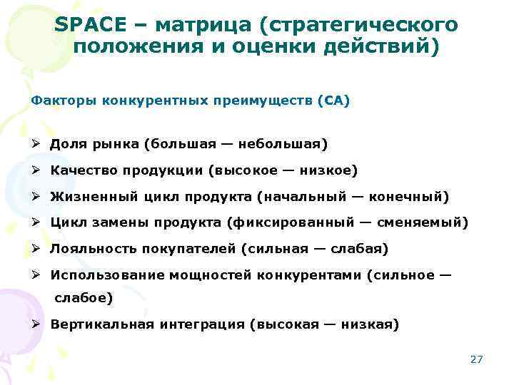 SPACE – матрица (стратегического положения и оценки действий) Факторы конкурентных преимуществ (CA) Ø Доля