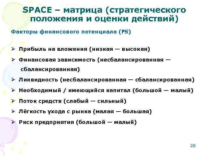 SPACE – матрица (стратегического положения и оценки действий) Факторы финансового потенциала (FS) Ø Прибыль