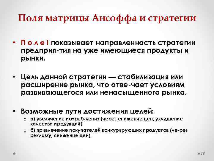 Поля матрицы Ансоффа и стратегии • П о л е I показывает направленность стратегии