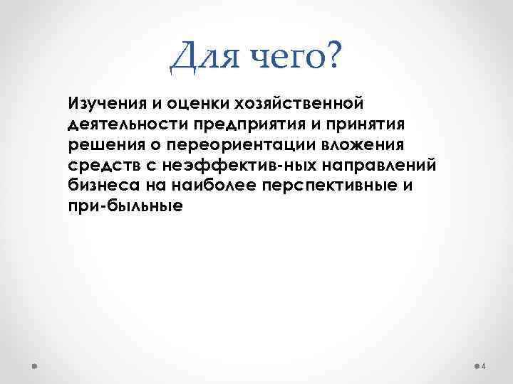 Для чего? Изучения и оценки хозяйственной деятельности предприятия и принятия решения о переориентации вложения