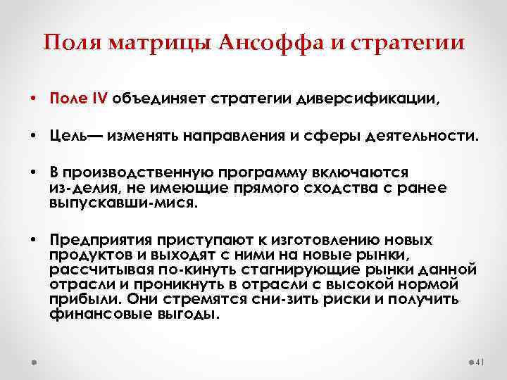 Поля матрицы Ансоффа и стратегии • Поле IV объединяет стратегии диверсификации, • Цель— изменять