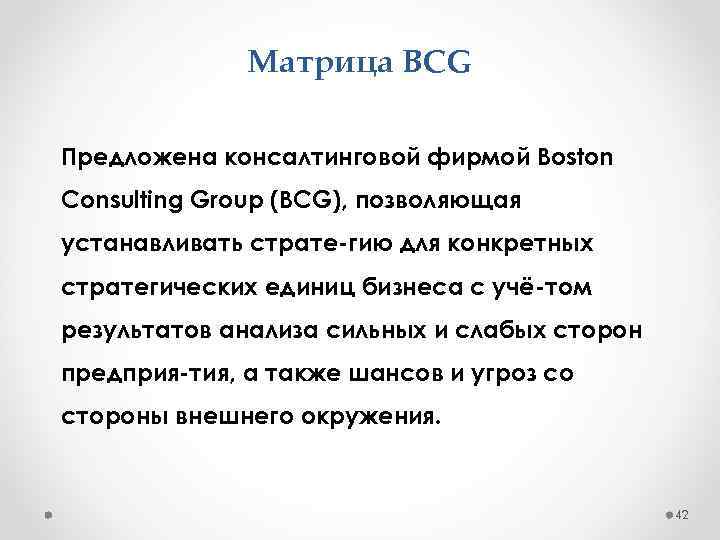 Матрица BCG Предложена консалтинговой фирмой Boston Consulting Group (BCG), позволяющая устанавливать страте гию для