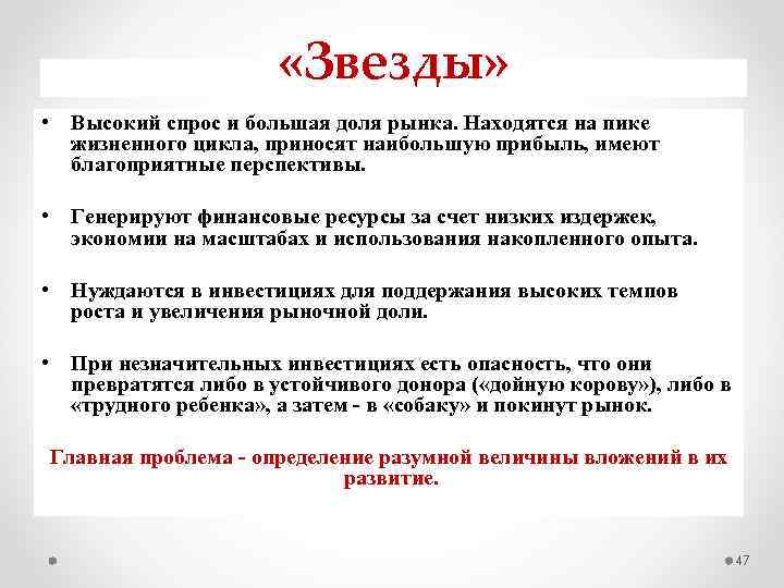  «Звезды» • Высокий спрос и большая доля рынка. Находятся на пике жизненного цикла,