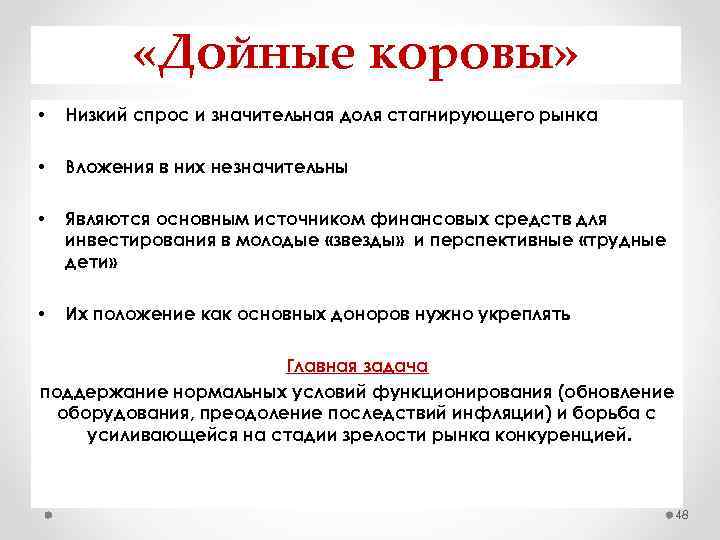  «Дойные коровы» • Низкий спрос и значительная доля стагнирующего рынка • Вложения в