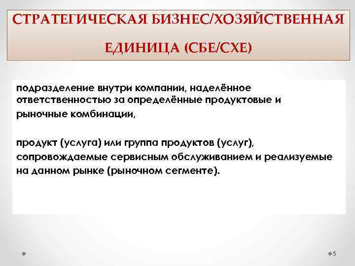СТРАТЕГИЧЕСКАЯ БИЗНЕС/ХОЗЯЙСТВЕННАЯ ЕДИНИЦА (СБЕ/СХЕ) подразделение внутри компании, наделённое ответственностью за определённые продуктовые и рыночные