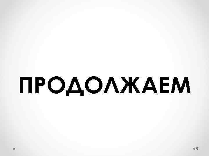 ПРОДОЛЖАЕМ 51 