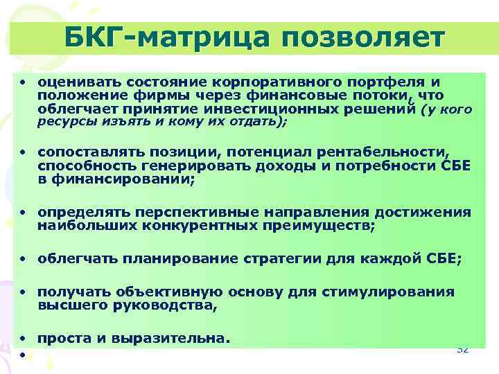 БКГ матрица позволяет • оценивать состояние корпоративного портфеля и положение фирмы через финансовые потоки,