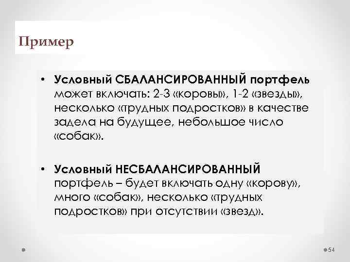 Пример • Условный СБАЛАНСИРОВАННЫЙ портфель может включать: 2 -3 «коровы» , 1 -2 «звезды»