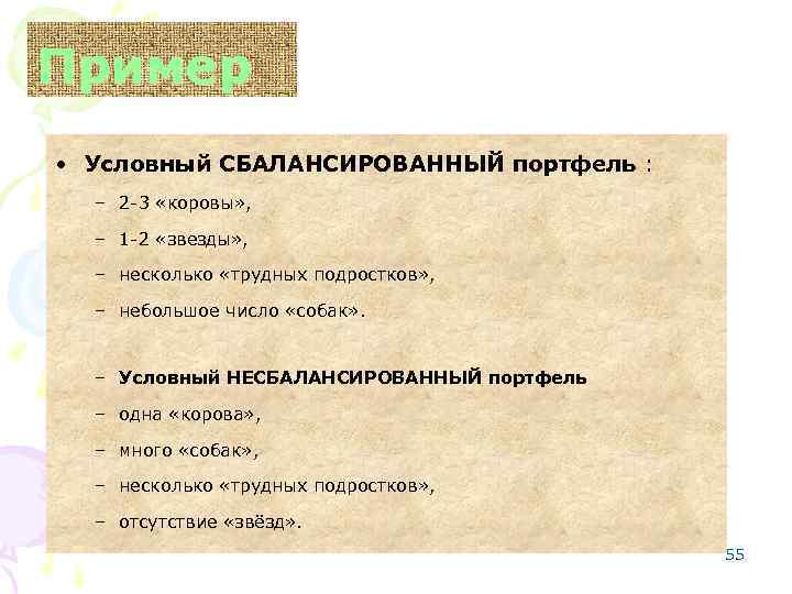 Пример • Условный СБАЛАНСИРОВАННЫЙ портфель : – 2 3 «коровы» , – 1 2