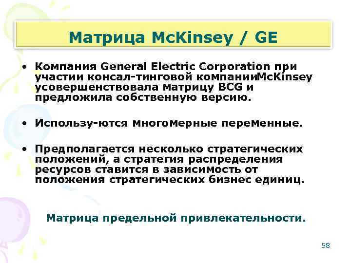 Матрица Mc. Kinsey / GE • Компания General Electric Corporation при участии консал тинговой