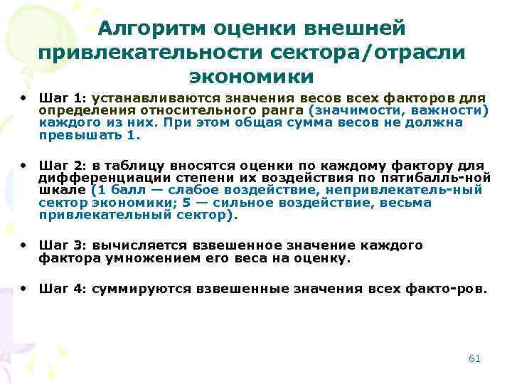 Алгоритм оценки внешней привлекательности сектора/отрасли экономики • Шаг 1: устанавливаются значения весов всех факторов