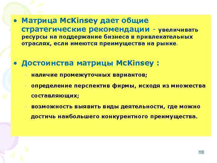  • Матрица Mc. Kinsey дает общие стратегические рекомендации увеличивать ресурсы на поддержание бизнеса