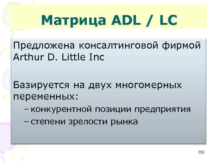 Матрица ADL / LC Предложена консалтинговой фирмой Arthur D. Little Inc Базируется на двух