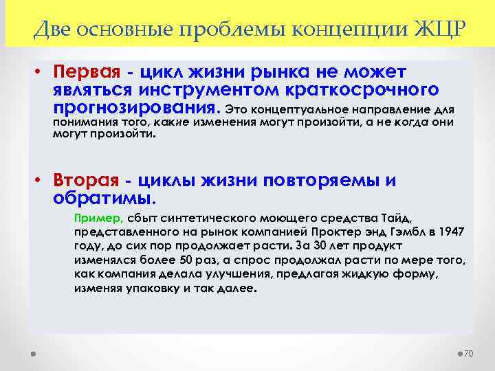 Две основные проблемы концепции ЖЦР • Первая цикл жизни рынка не может являться инструментом