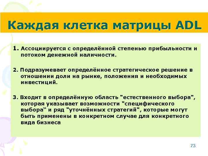 Каждая клетка матрицы ADL 1. Ассоциируется с определённой степенью прибыльности и потоком денежной наличности.