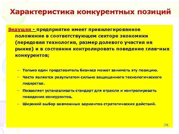 Характеристика конкурентных позиций Ведущая предприятие имеет привилегированное положение в соответствующем секторе экономики (передовая технология,