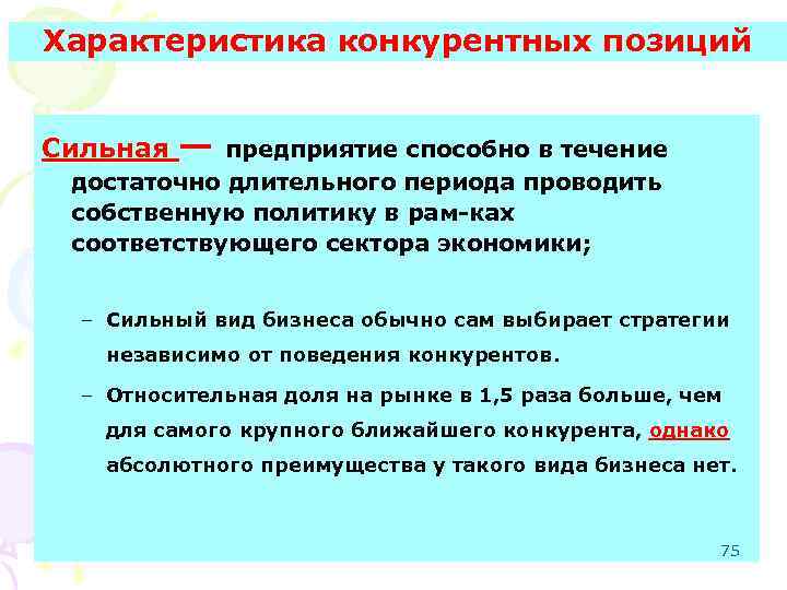 Характеристика конкурентных позиций Сильная — предприятие способно в течение достаточно длительного периода проводить собственную