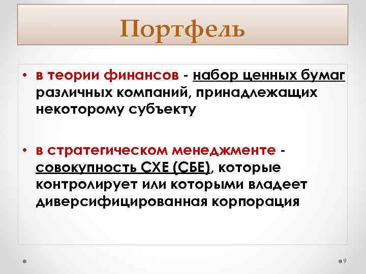 Портфель • в теории финансов набор ценных бумаг различных компаний, принадлежащих некоторому субъекту •