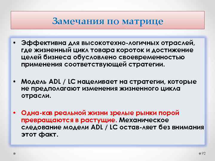 Замечания по матрице • Эффективна для высокотехно логичных отраслей, где жизненный цикл товара короток