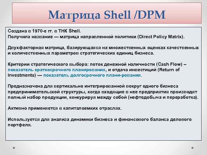 Матрица Shell /DPM Создана в 1970 е гг. в ТНК Shell. Получила название —