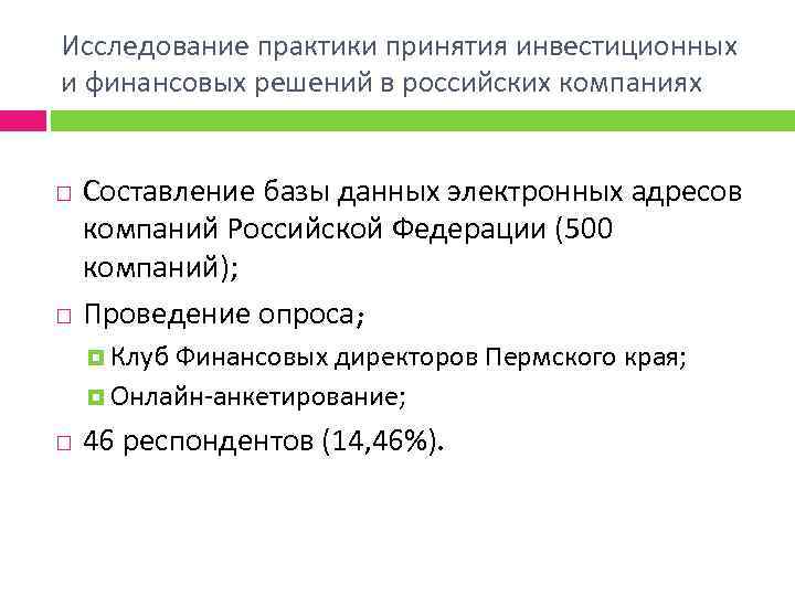 Исследование практики принятия инвестиционных и финансовых решений в российских компаниях Составление базы данных электронных